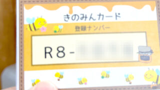 きのみんカード