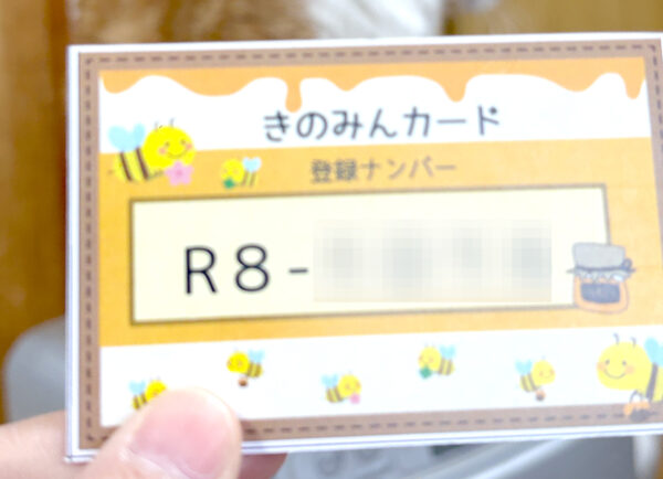 きのみんカード