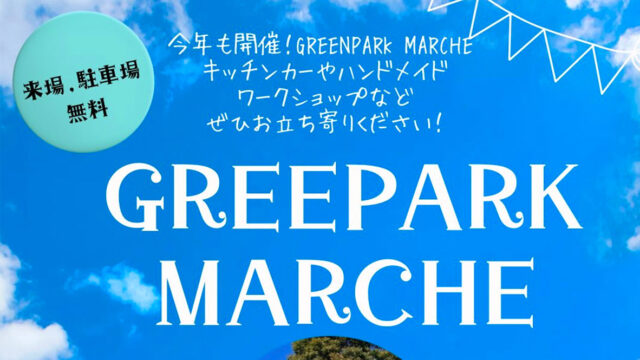 グリーンパークマルシェ