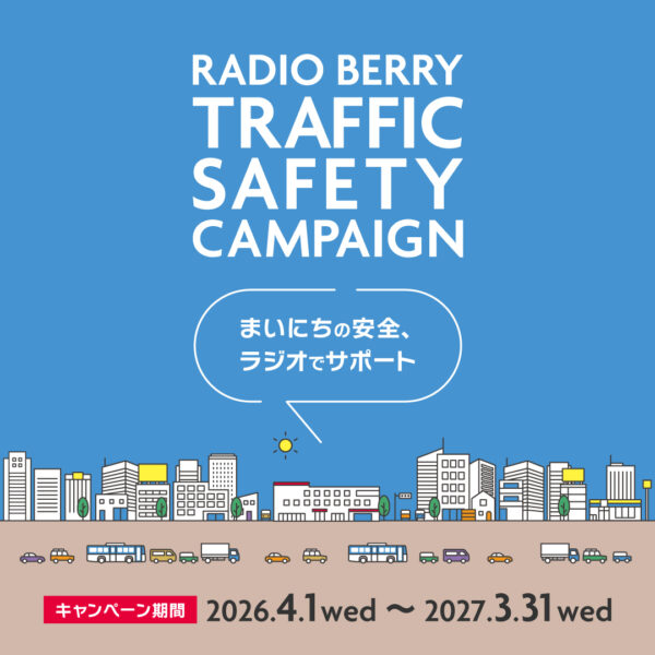 レディオベリー　交通安全