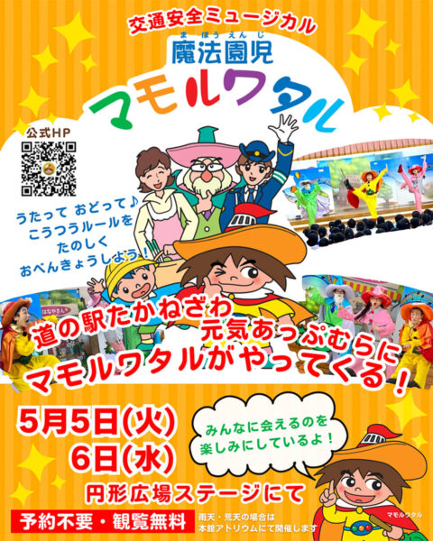 交通安全ミュージカル 「魔法園児マモルワタル」