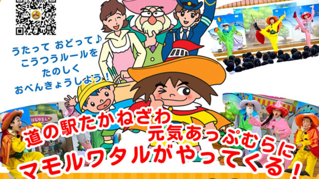交通安全ミュージカル 「魔法園児マモルワタル」