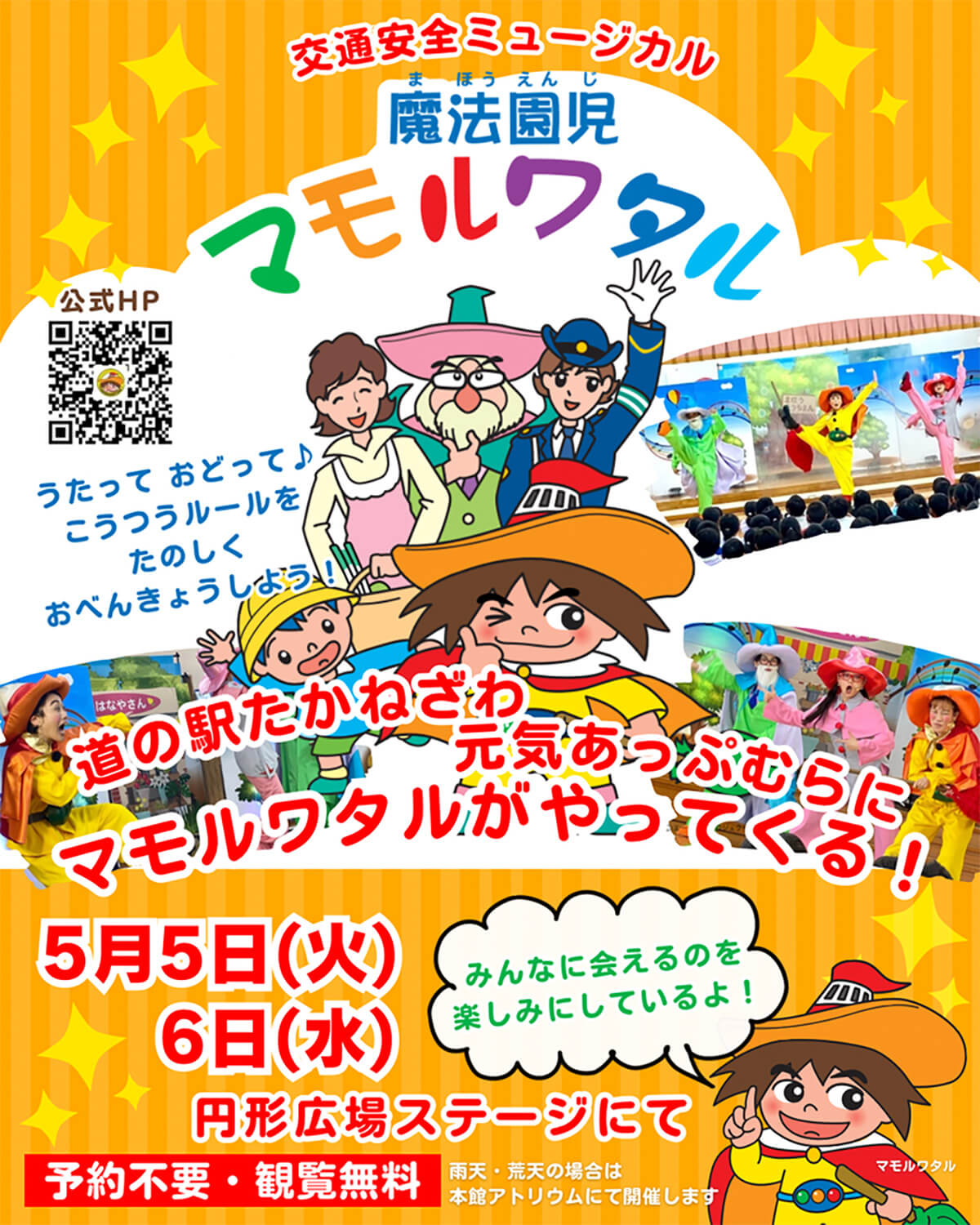 交通安全ミュージカル 「魔法園児マモルワタル」