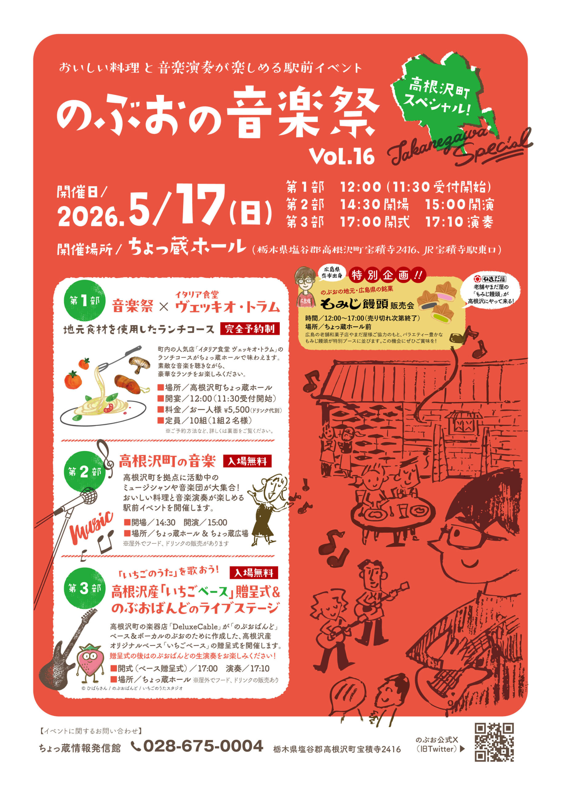 高根沢　のぶおの音楽祭