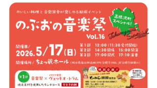 高根沢　のぶおの音楽祭