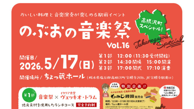 高根沢　のぶおの音楽祭