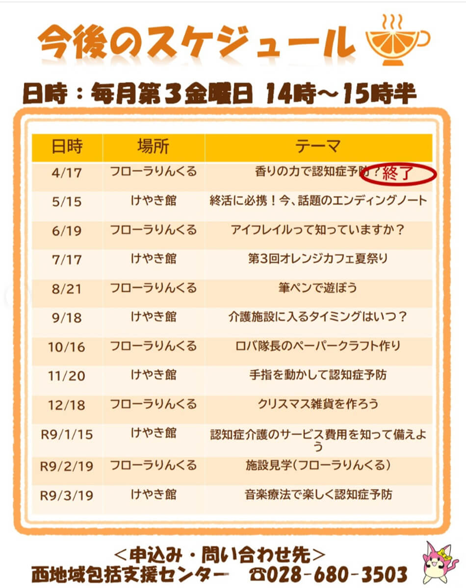 高根沢町　オレンジカフェ