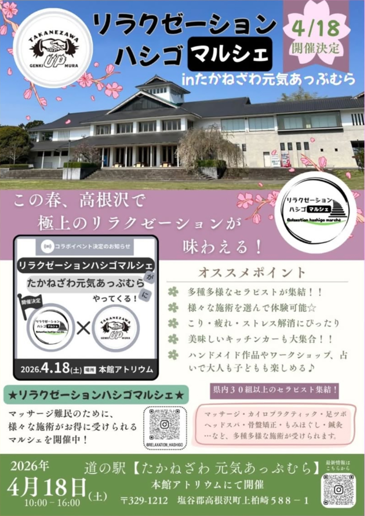 リラクゼーションハシゴマルシェ