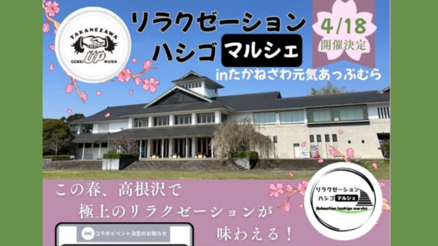 リラクゼーションハシゴマルシェ