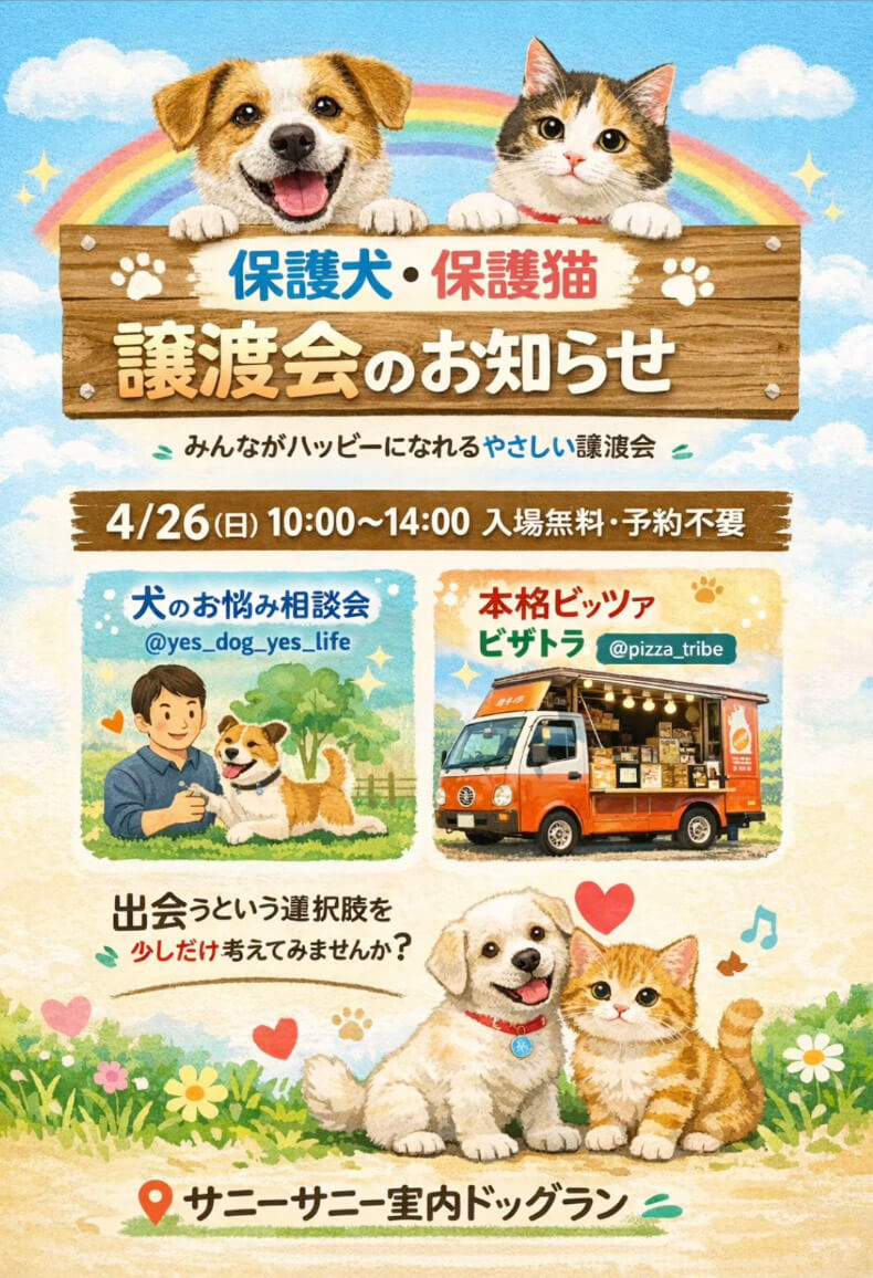 高根沢　サニサニ譲渡会