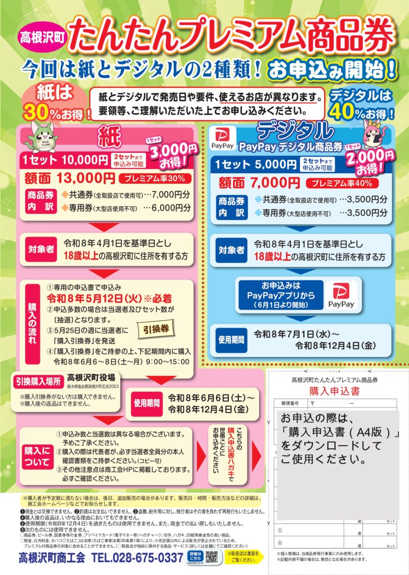 高根沢　たんたんプレミアム商品券