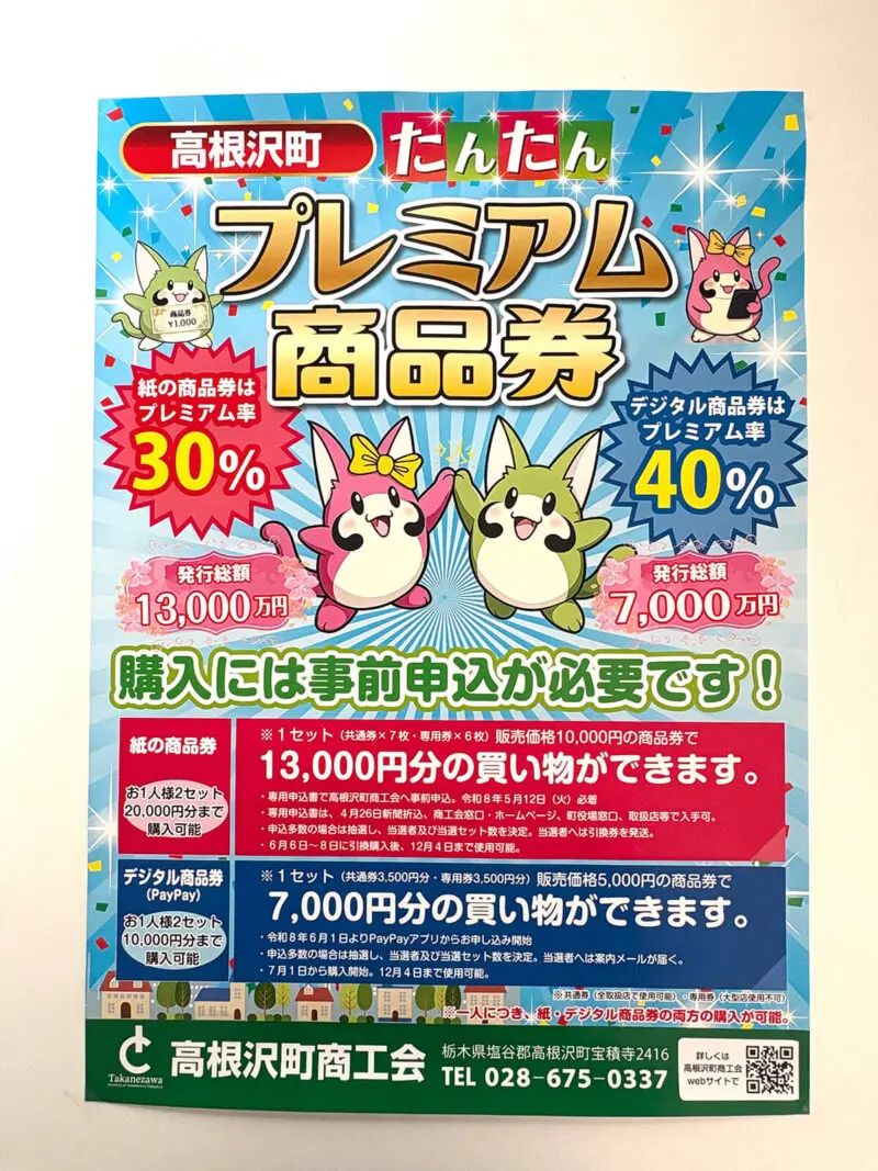 高根沢の情報】「たんたんプレミアム商品券」申し込みスタート！紙の