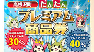 高根沢　たんたんプレミアム商品券