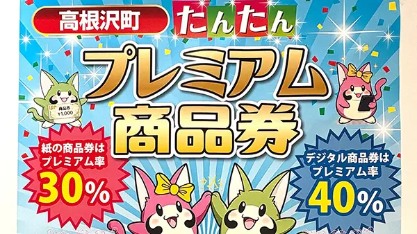 高根沢の情報】「たんたんプレミアム商品券」申し込みスタート！紙の