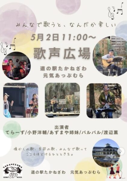 高根沢　歌声広場