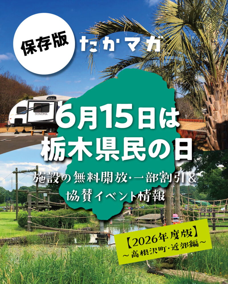 高根沢　県民の日