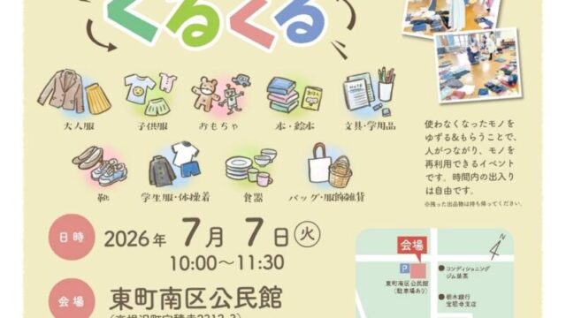 高根沢　くるくる