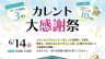 高根沢　カレント感謝祭