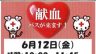 高根沢　献血