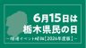 栃木県　県民の日