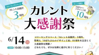高根沢　カレント感謝祭