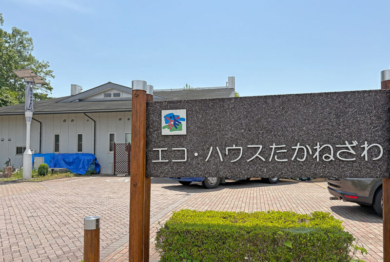 高根沢　エコ・ハウスたかねざわ