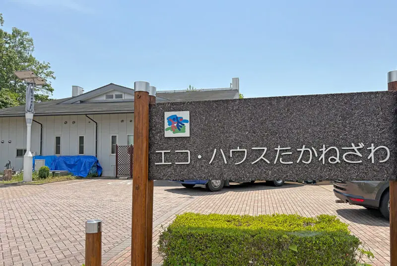 見学レポ】5月にリニューアルオープンした「エコ・ハウスたかねざわ