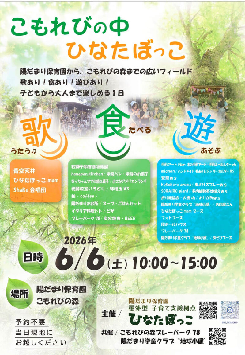 高根沢　こもれびの中　ひなたぼっこ　陽だまり保育園