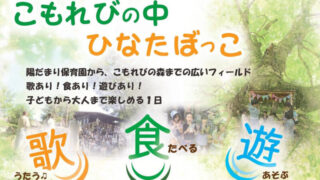 高根沢　こもれびの中　ひなたぼっこ　陽だまり保育園