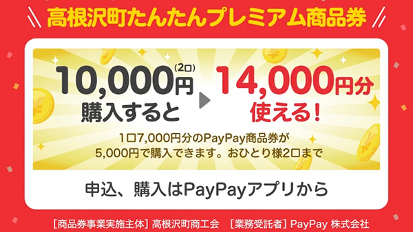 高根沢　高根沢町”たんたんプレミアム商品券（デジタル・PayPay）”