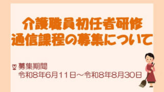 高根沢　6/11(木)～8/30(日)　「介護職員初任者研修通信課程」開講