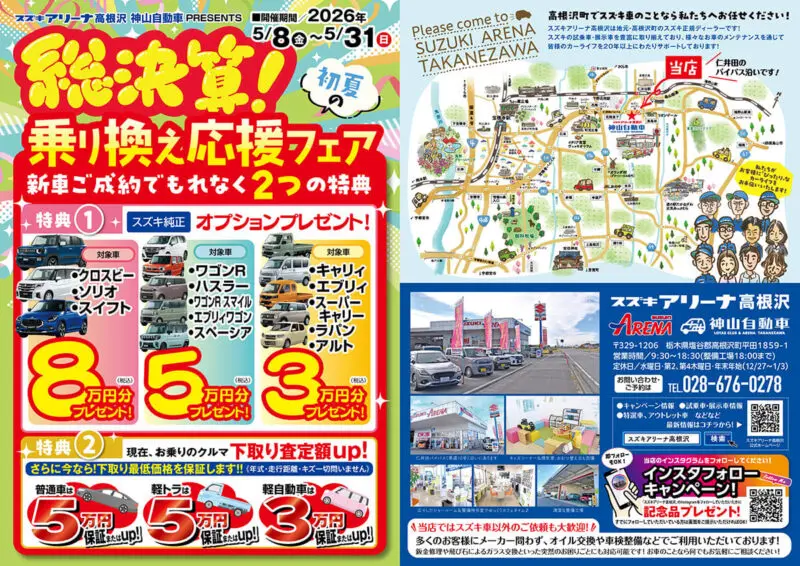 高根沢の車屋さん】5/8(金)〜31(水)「総決算！乗り換え応援フェア