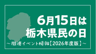 栃木県　県民の日
