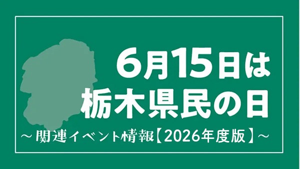 栃木県　県民の日