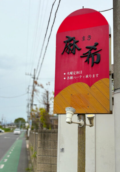 高根沢　麻希