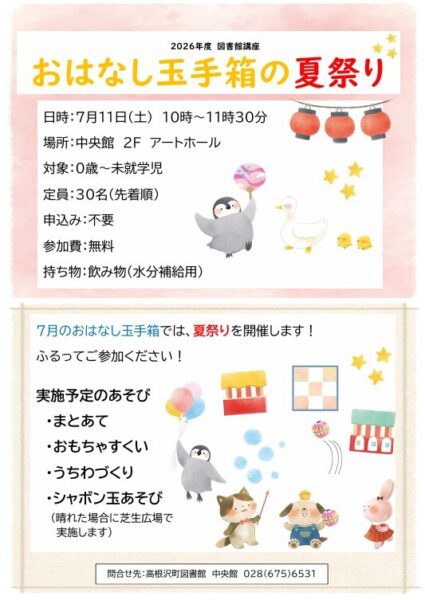おはなし玉手箱　夏祭り