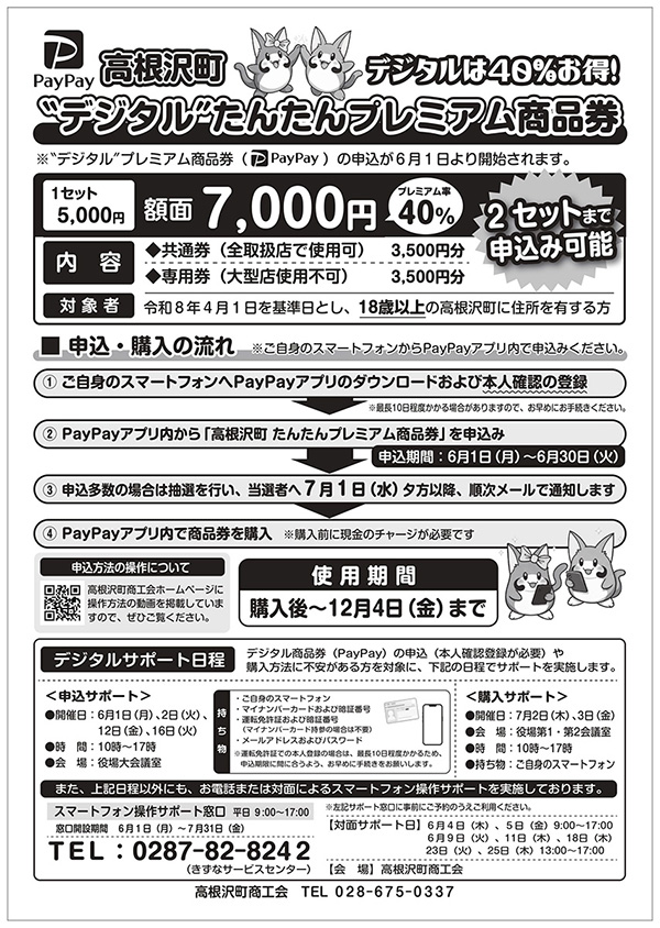 高根沢　高根沢町”たんたんプレミアム商品券（デジタル・PayPay）”