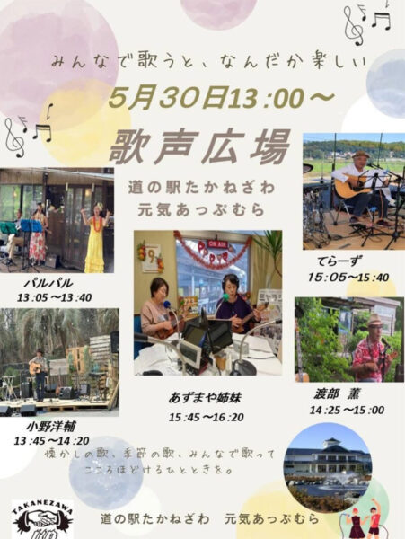 高根沢　歌声広場