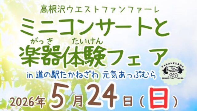 高根沢　高根沢ウエストファンファーレ
