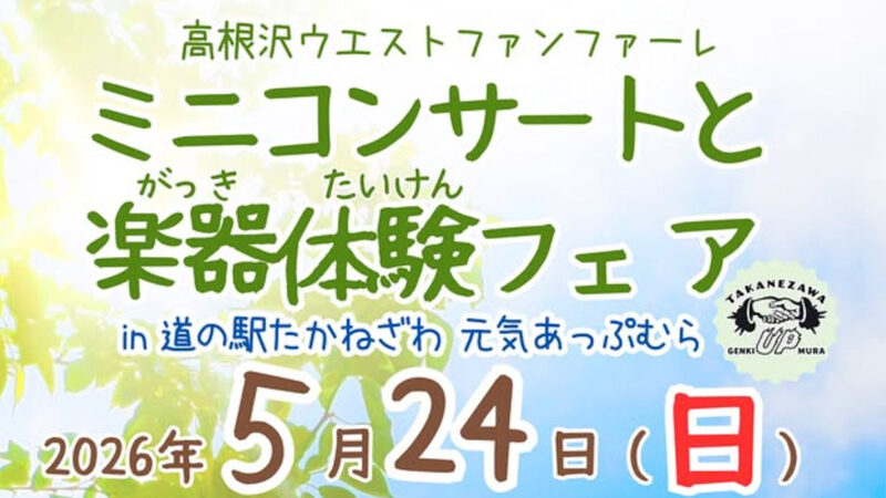 高根沢　高根沢ウエストファンファーレ