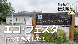 たかねざわ伝え隊　エコ・フェスタ