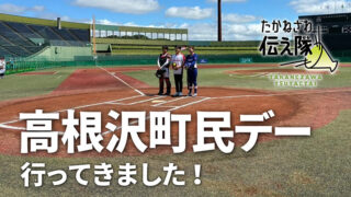 たかねざわ伝え隊　高根沢町民デー