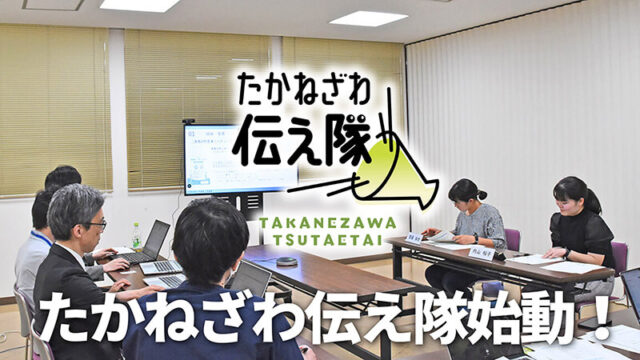 たかねざわ伝え隊