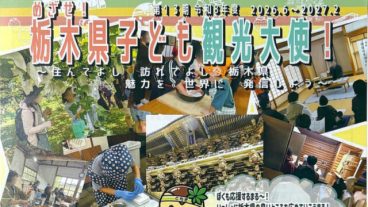 栃木県 子ども観光大使