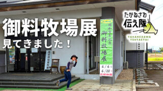 たかねざわ伝え隊　御料牧場展