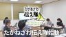 たかねざわ伝え隊