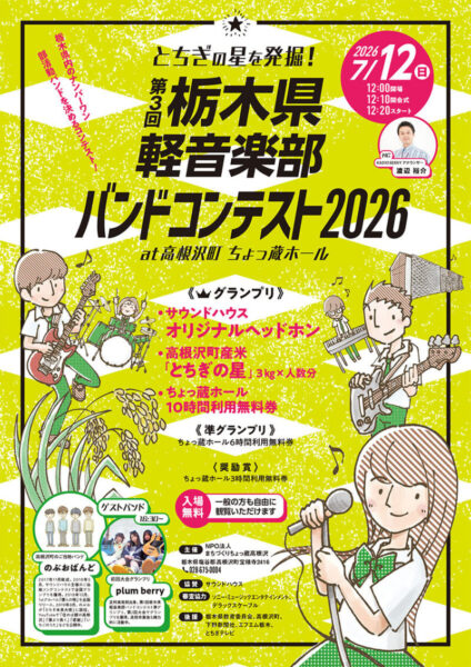 高根沢　栃木県軽音楽部バンドコンテスト2026