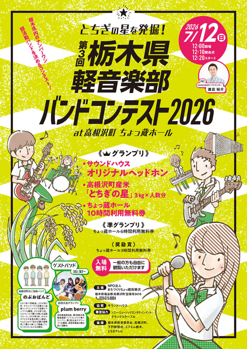 高根沢 栃木県軽音楽部バンドコンテスト2026