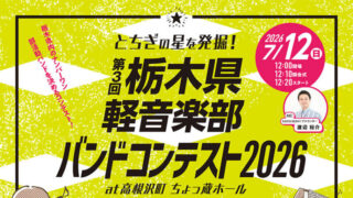 高根沢　栃木県軽音楽部バンドコンテスト2026