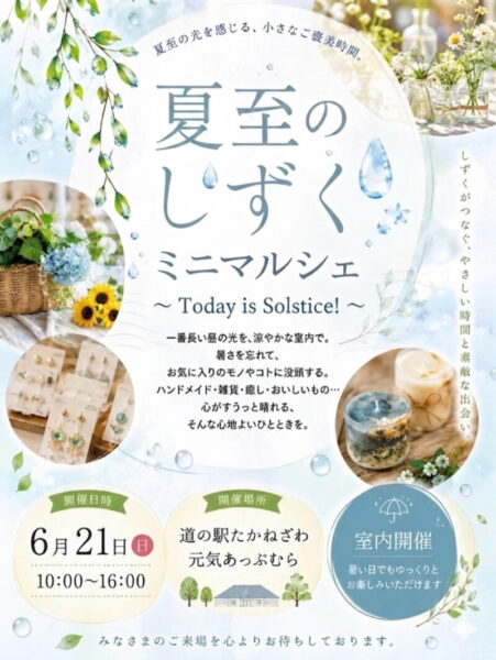 高根沢　夏至のしずくミニマルシェ